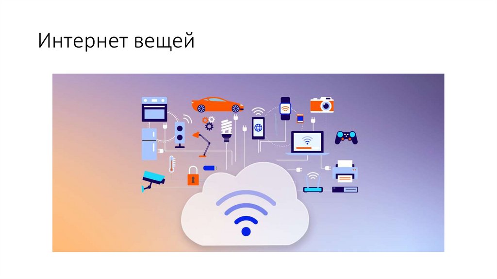 Интернет вещей