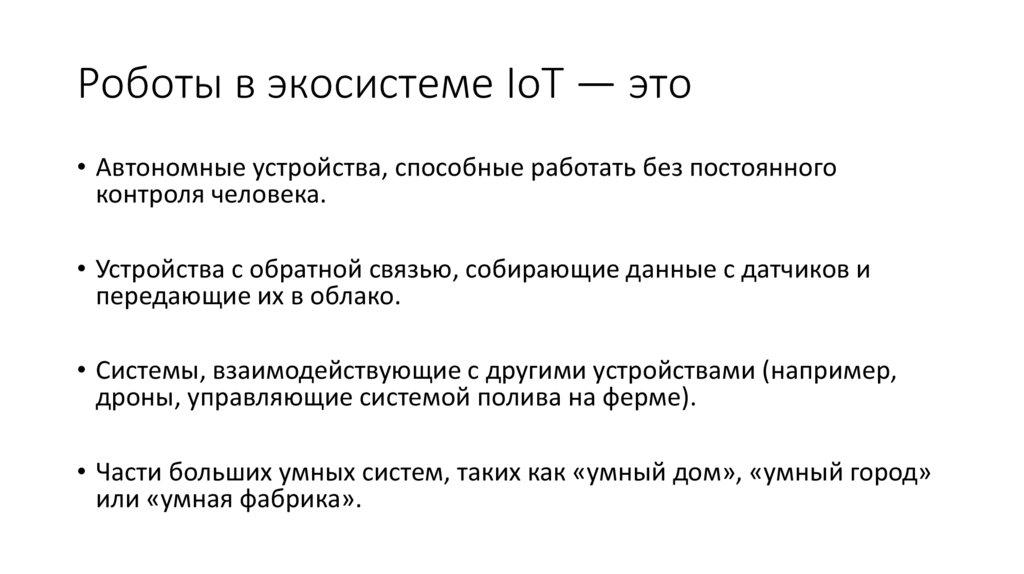 Роботы в экосистеме IoT — это