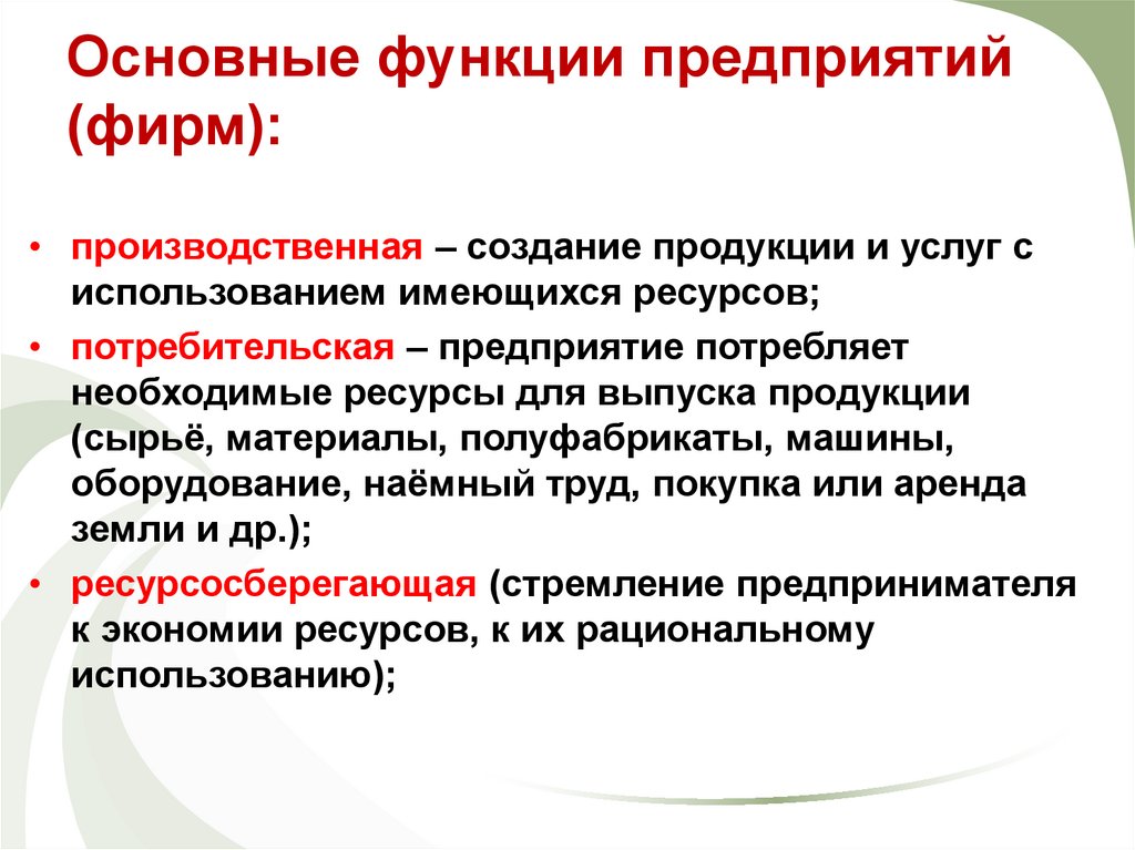 Основные функции предприятий (фирм):
