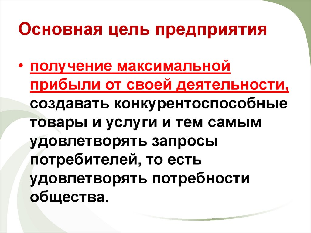 Основная цель предприятия 