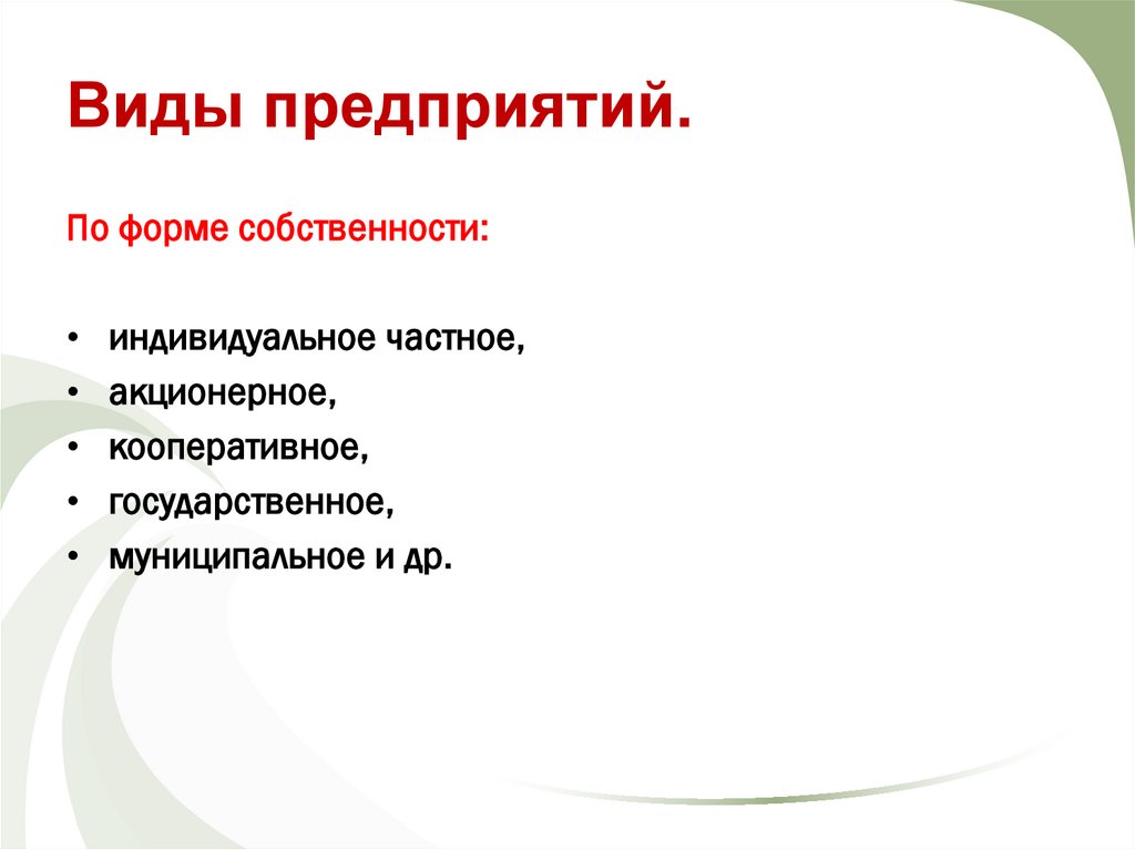 Виды предприятий.