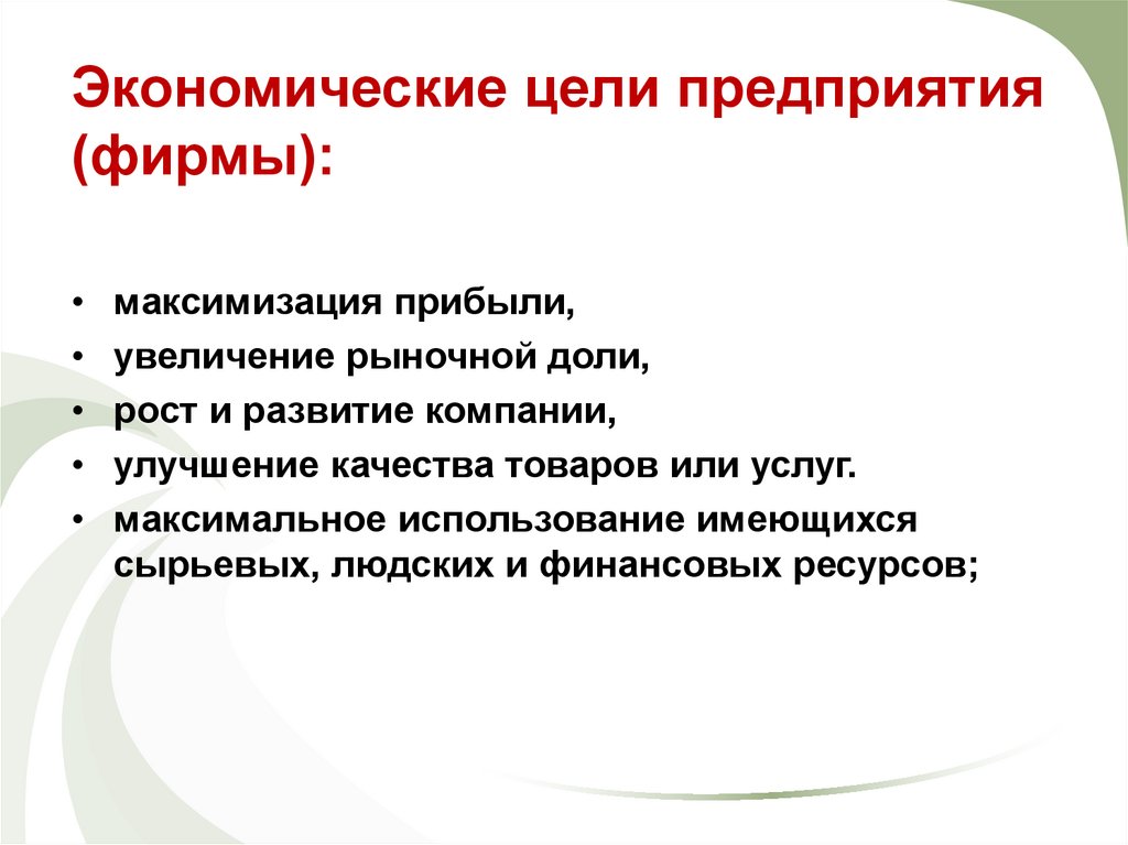 Экономические цели предприятия (фирмы):