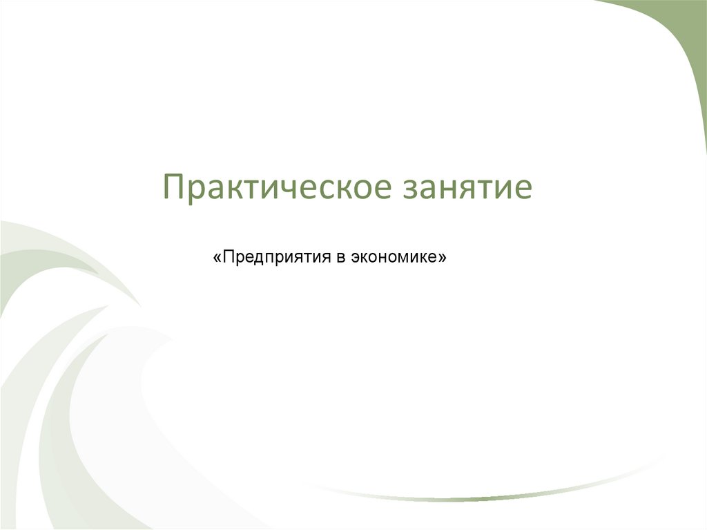 Практическое занятие