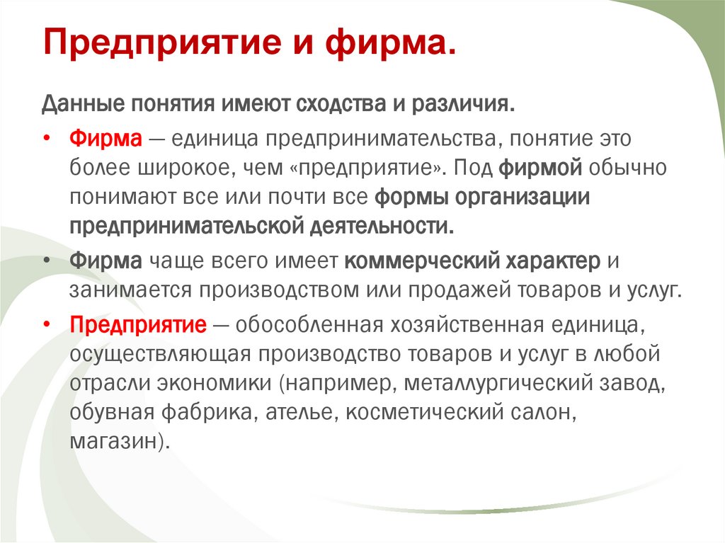Предприятие и фирма.