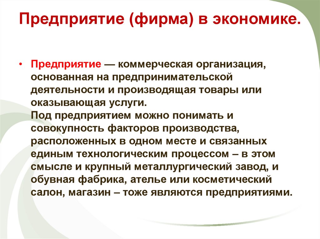 Предприятие (фирма) в экономике.