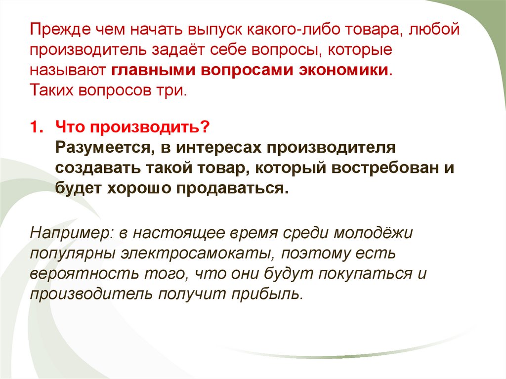 Прежде чем начать выпуск какого-либо товара, любой производитель задаёт себе вопросы, которые называют главными вопросами