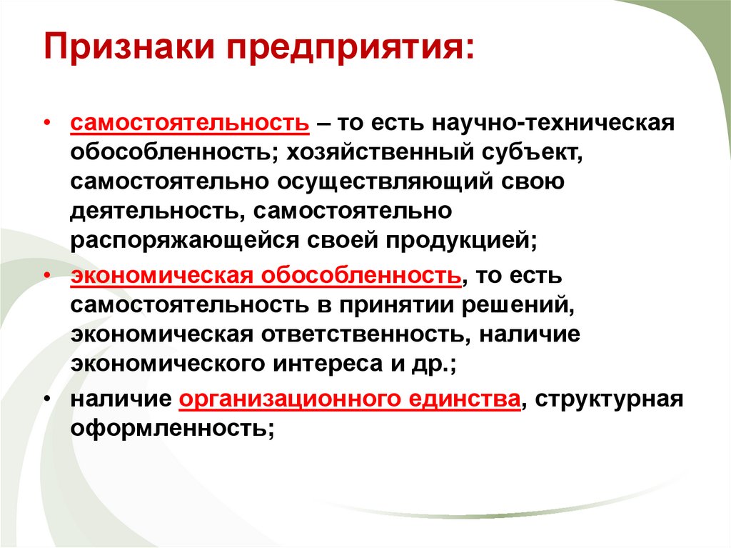 Признаки предприятия: