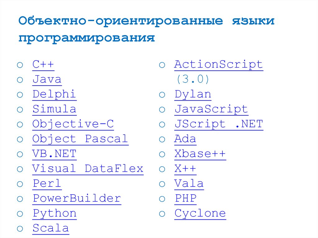 Объектно-ориентированные языки программирования