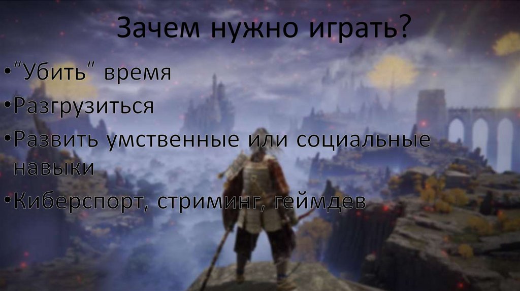 Зачем нужно играть?