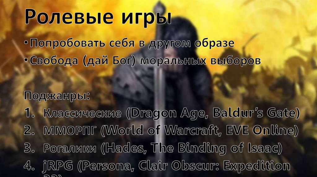 Ролевые игры