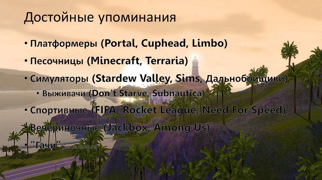 Достойные упоминания