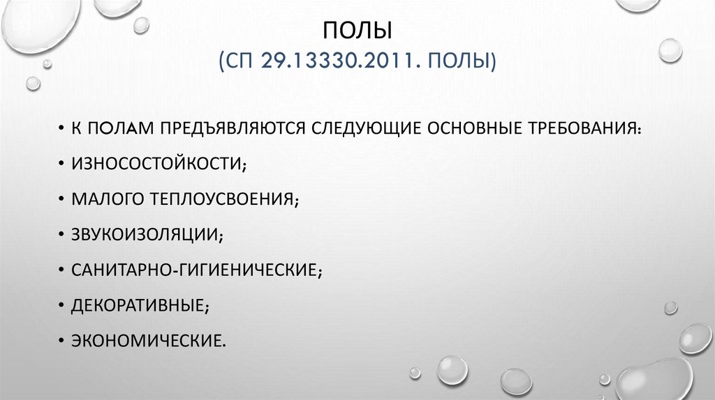 Полы (СП 29.13330.2011. Полы)