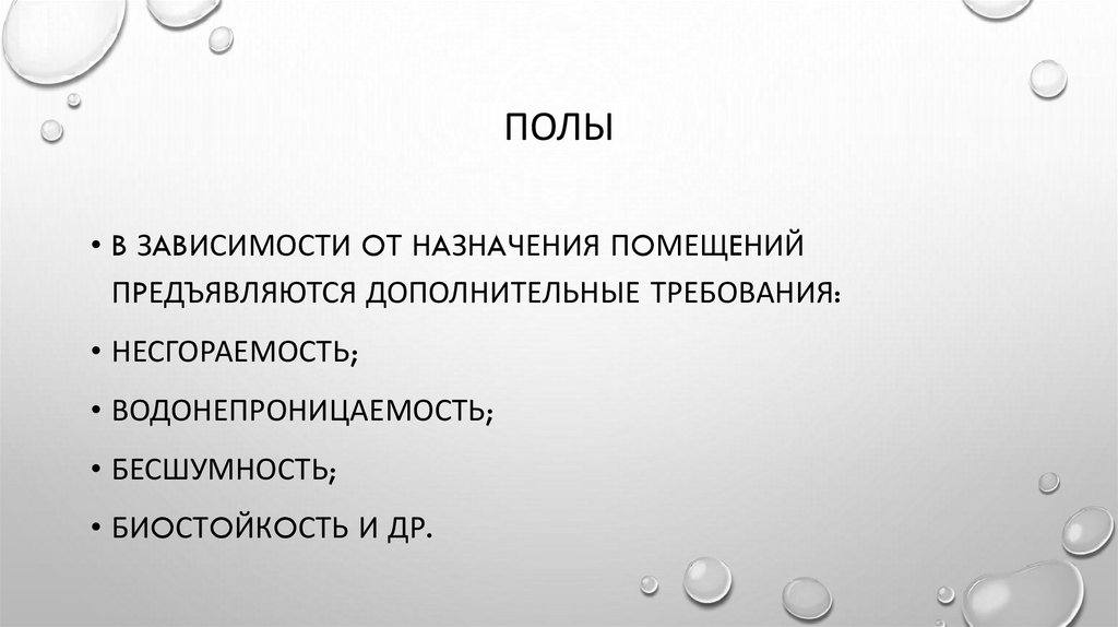 полы