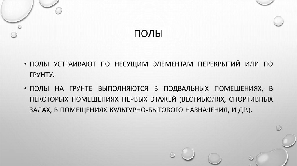 ПОЛЫ