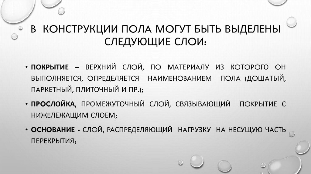B кoнстpукции пoлa мoгут бьIть вЬIдeлeньI следующие слoи: