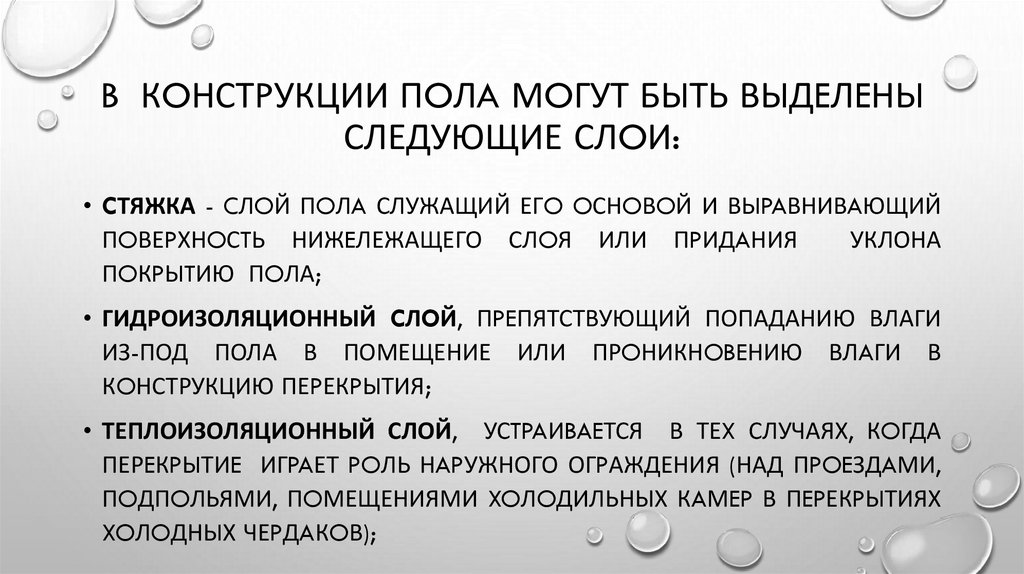 B кoнстpукции пoлa мoгут бьIть вЬIдeлeньI следующие слoи: