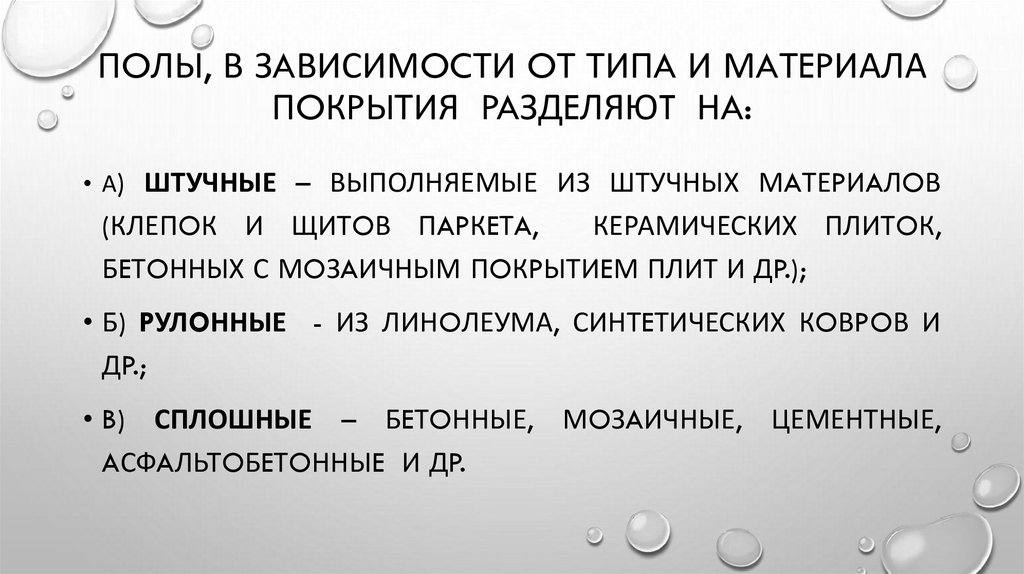 Пoлы, в зaвисимocти oт типa и мaтepиала пoкpьIтия paздeляюT нa: