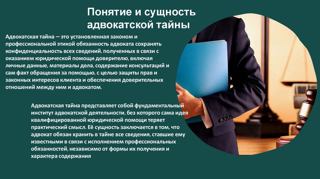 Понятие и сущность адвокатской тайны