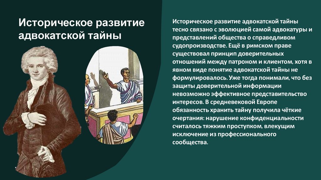 Историческое развитие адвокатской тайны