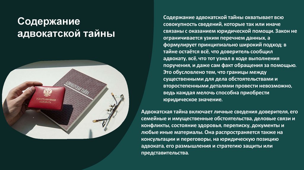 Содержание адвокатской тайны