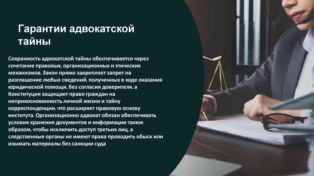 Гарантии адвокатской тайны