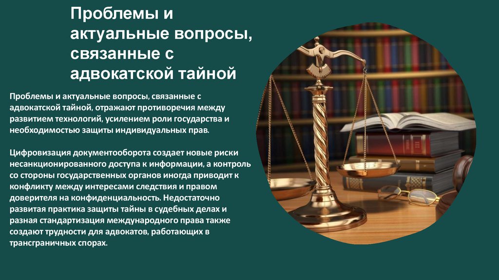 Проблемы и актуальные вопросы, связанные с адвокатской тайной