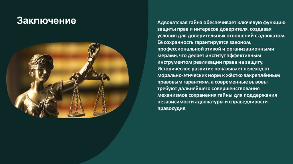 Заключение