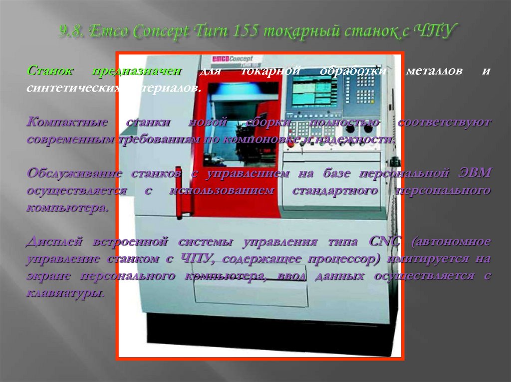 9.8. Emco Concept Turn 155 токарный станок с ЧПУ