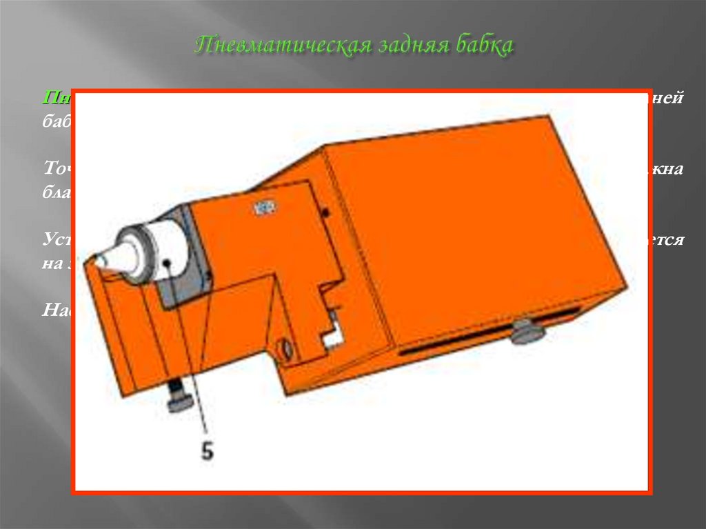 Пневматическая задняя бабка