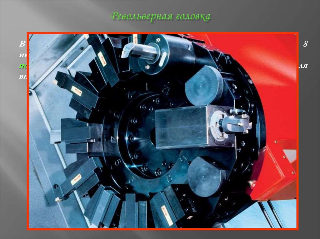 Револьверная головка