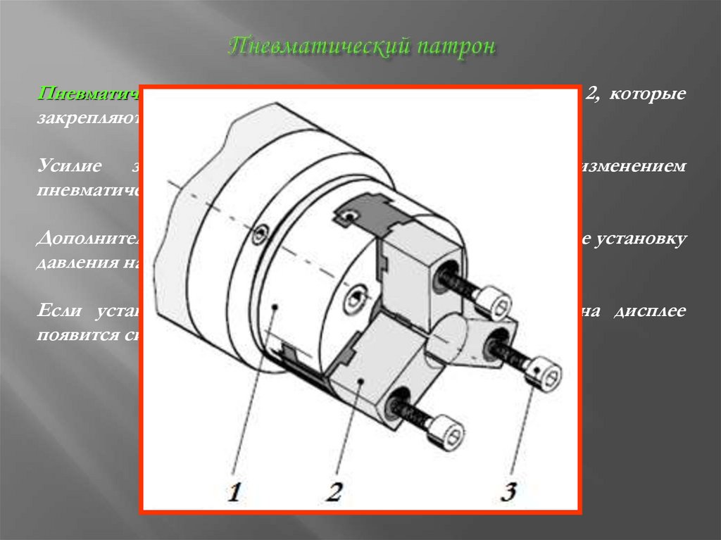 Пневматический патрон