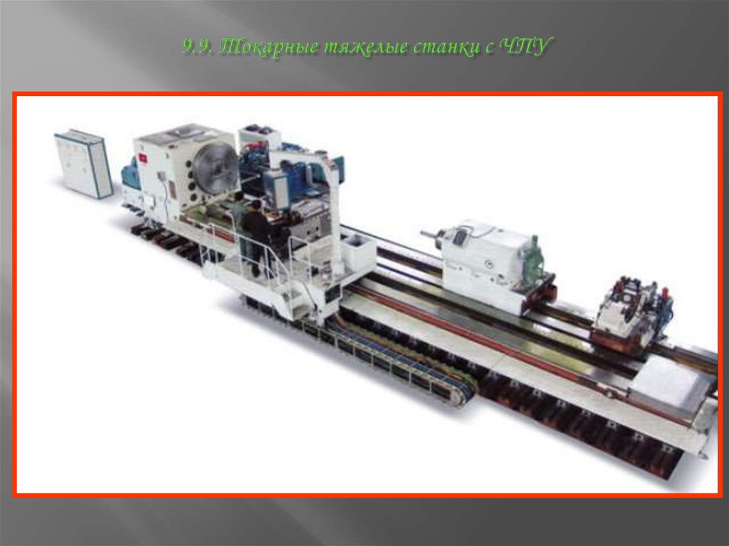 9.9. Токарные тяжелые станки с ЧПУ