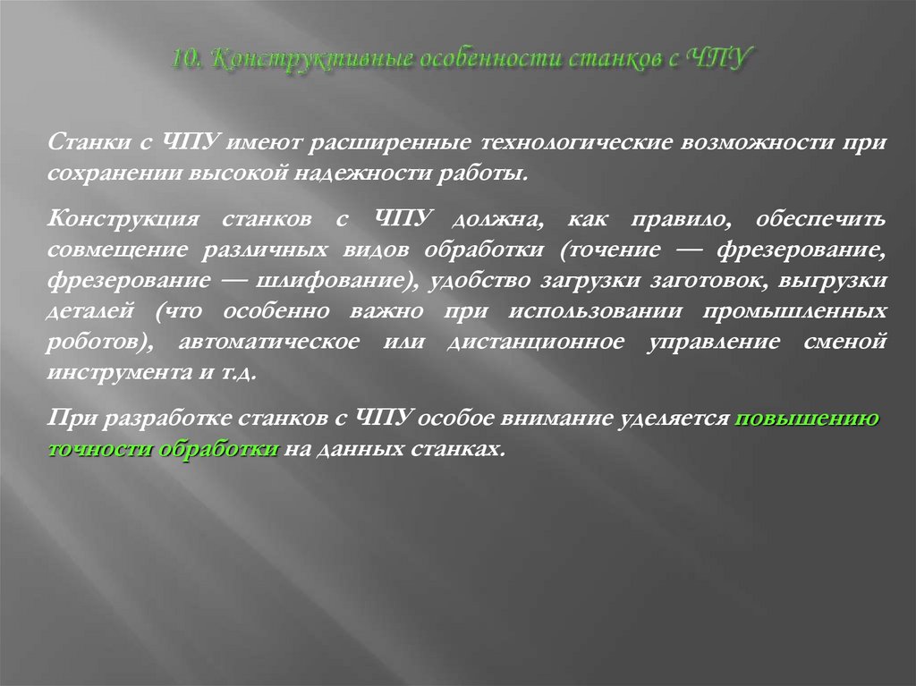 10. Конструктивные особенности станков с ЧПУ