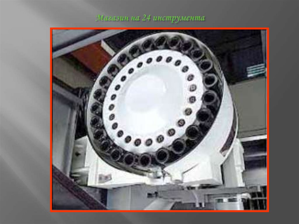 Магазин на 24 инструмента