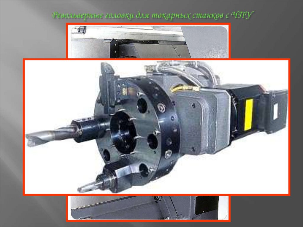 Револьверные головки для токарных станков с ЧПУ