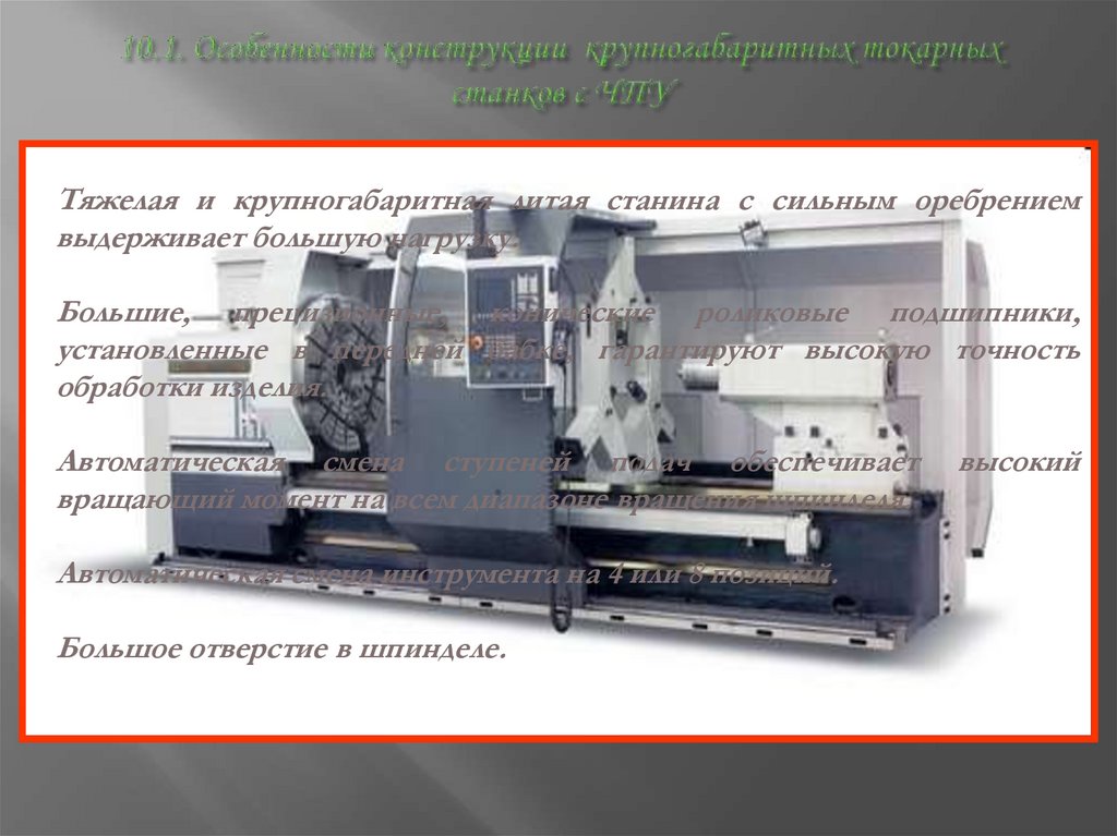 10.1. Особенности конструкции крупногабаритных токарных станков с ЧПУ
