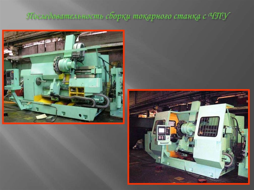 Последовательность сборки токарного станка с ЧПУ