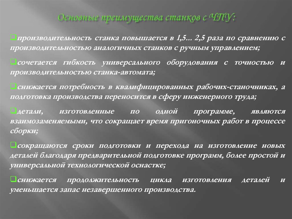 Основные преимущества станков с ЧПУ: