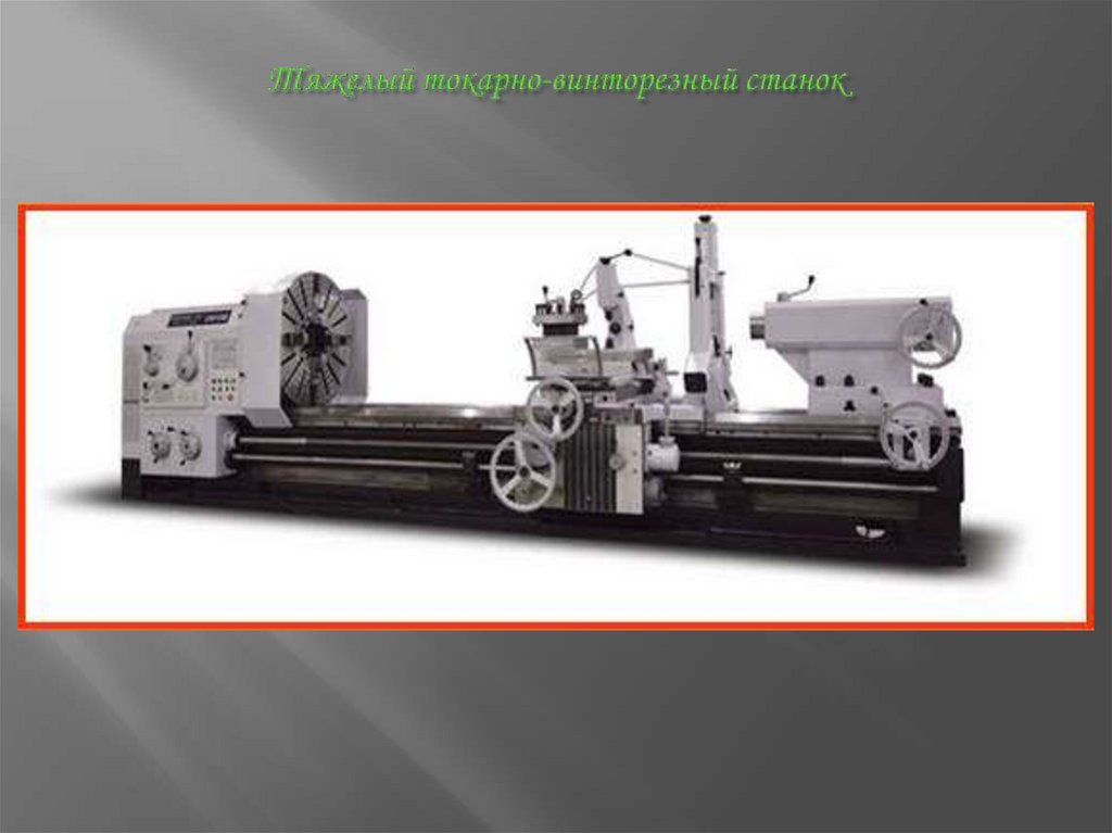 Тяжелый токарно-винторезный станок