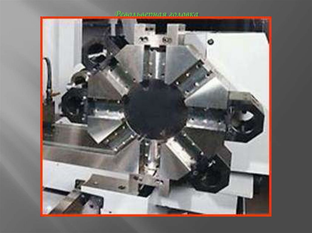Револьверная головка