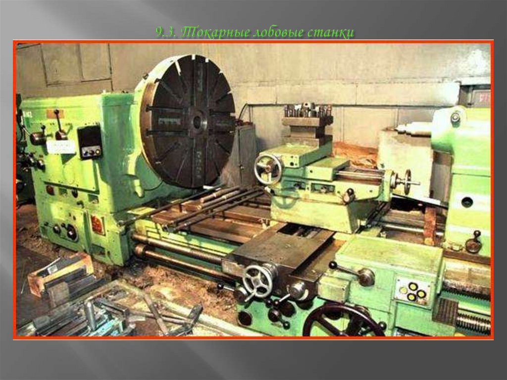 9.3. Токарные лобовые станки