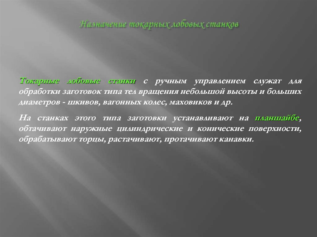 Назначение токарных лобовых станков