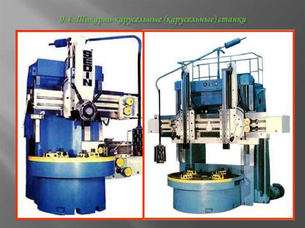 9.4. Токарно-карусельные (карусельные) станки