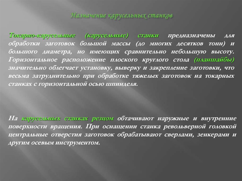 Назначение карусельных станков