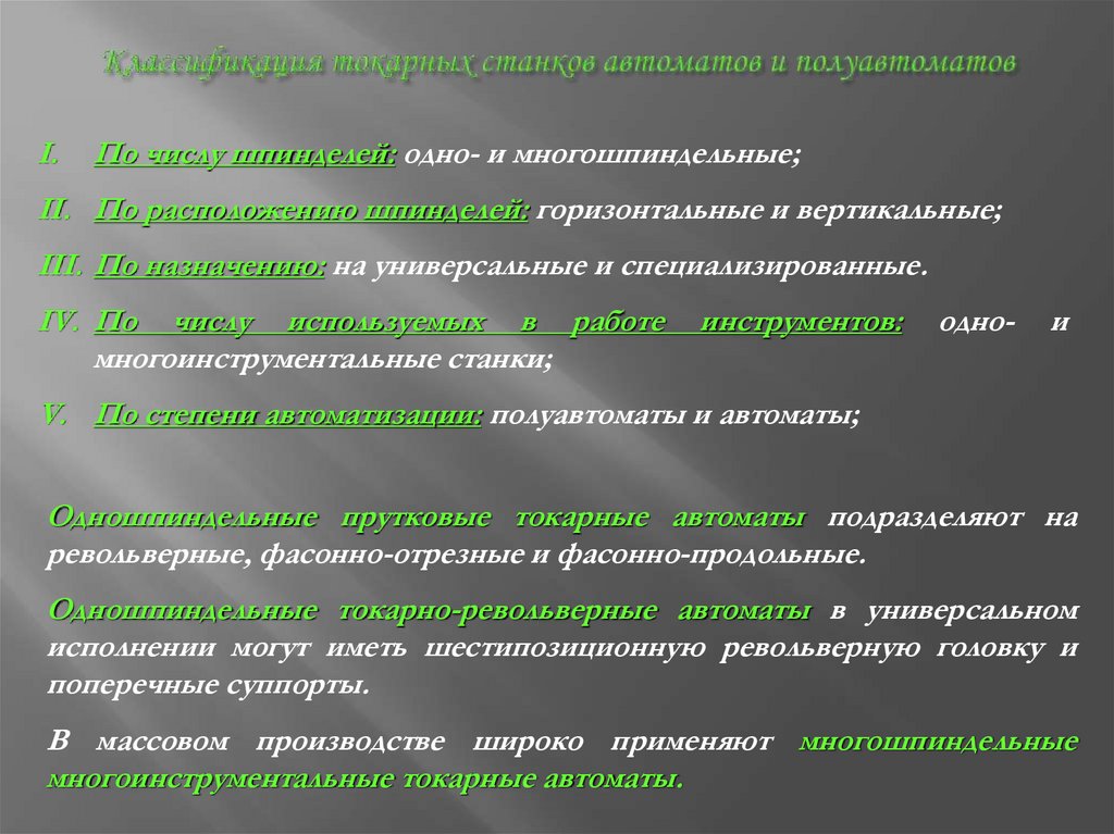 Классификация токарных станков автоматов и полуавтоматов