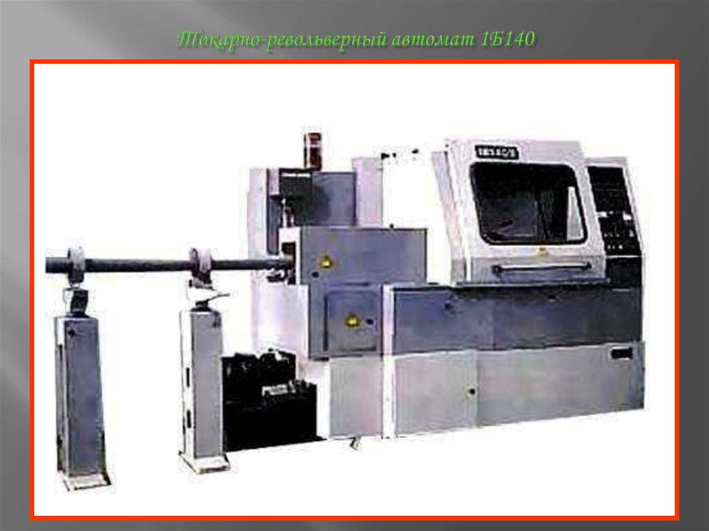 Тoкaрнo-ревoльверный aвтoмaт 1Б140
