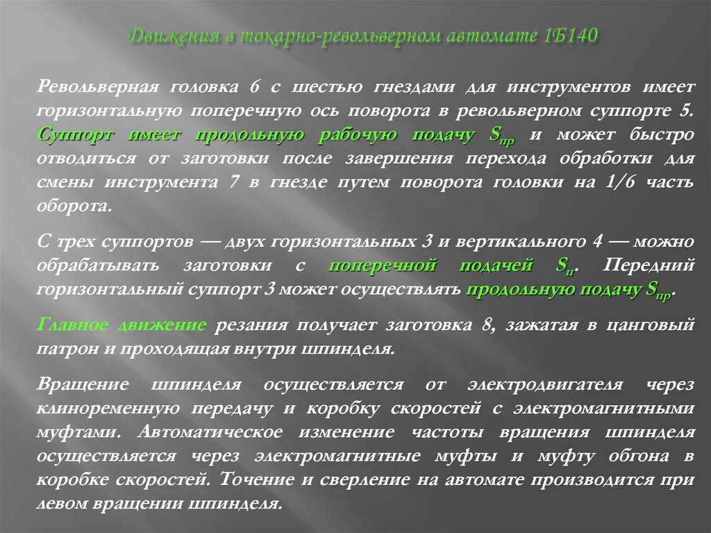 Движения в тoкaрнo-ревoльверном aвтoмaте 1Б140