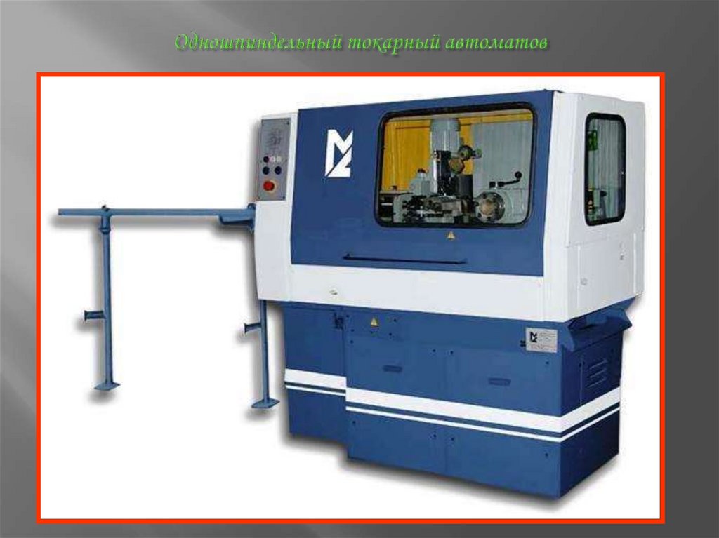 Одношпиндельный токарный автоматов