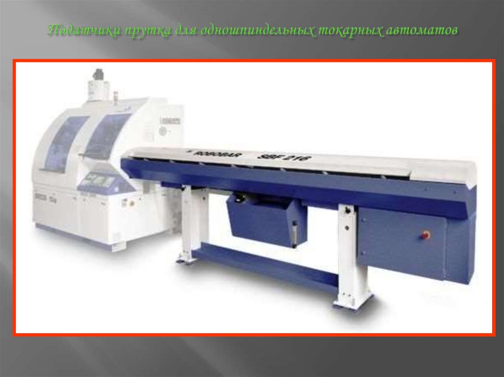 Податчики прутка для одношпиндельных токарных автоматов