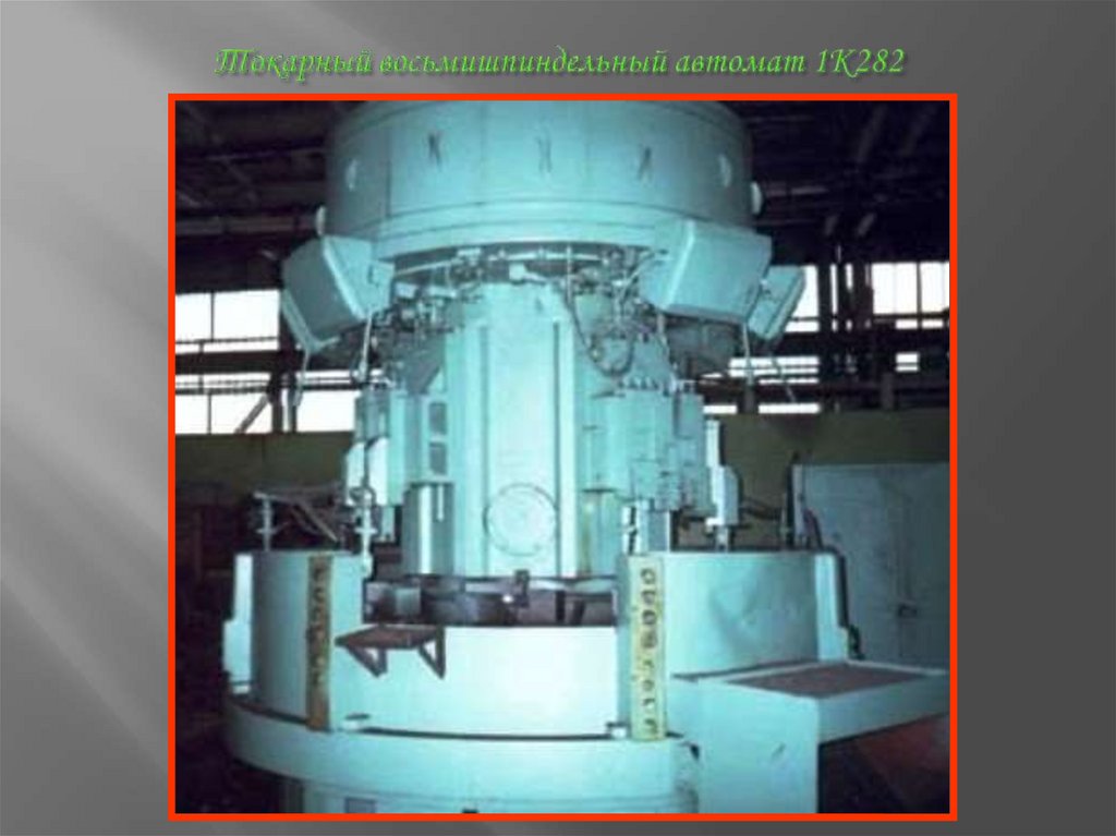 Токарный восьмишпиндельный автомат 1К282